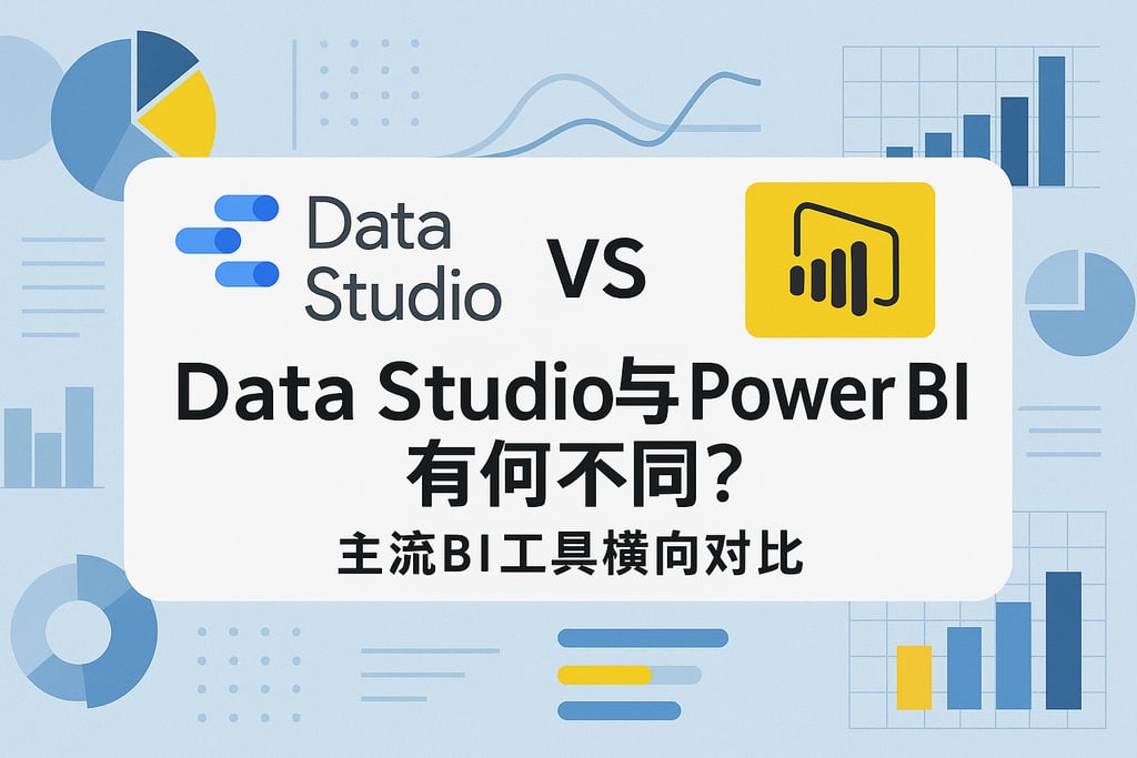 Data Studio与Power BI有何不同？主流BI工具横向对比